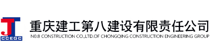 重慶建工第八建設有限責任公司@CTKEC